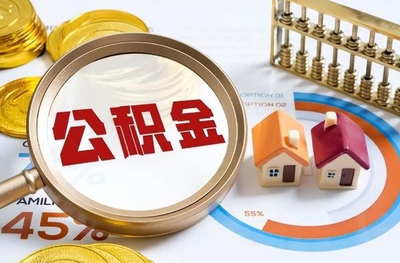 保定取出个人公积金（怎么取个人公积金）