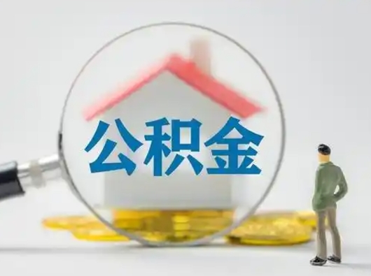 保定取出个人公积金（怎么取个人公积金）